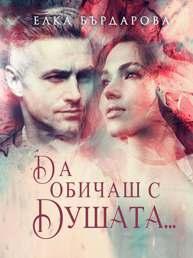 Да обичаш с Душата...