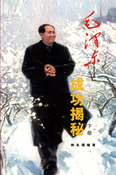 毛泽东成功揭秘（下册）