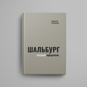Schalburg — patriot-predatel' / per. s dat. Anatolia Chekanskogo.