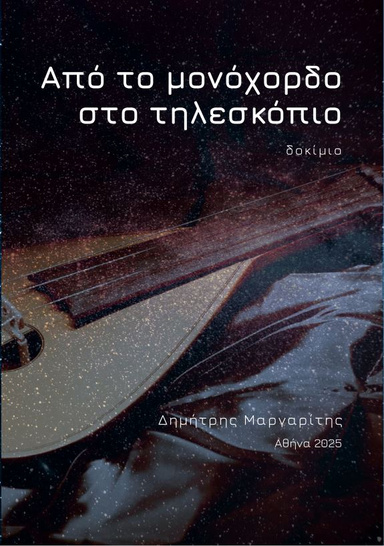 ΑΠΟ ΤΟ ΜΟΝΟΧΟΡΔΟ ΣΤΟ ΤΗΛΕΣΚΟΠΙΟ