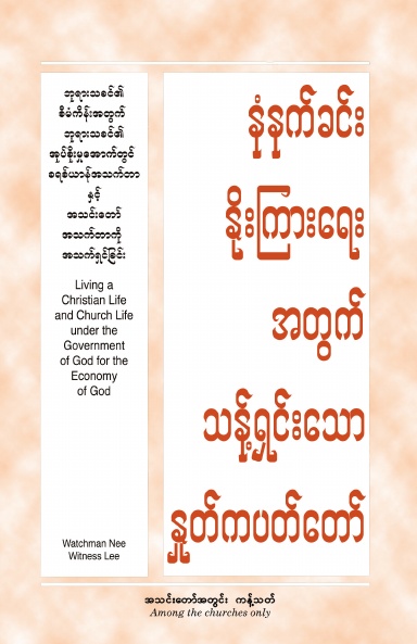 HWMR: Living a Christian Life and Church Life under the Government of God for the Economy of God