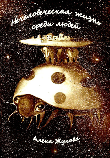Нечеловеческая жизнь среди людей (PDF)
