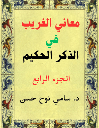 معاني الغريب في الذكر الحكيم    الجزء الرابع