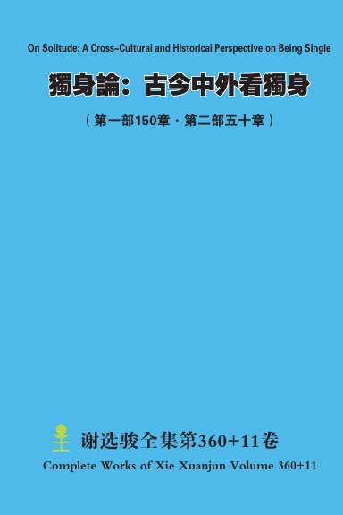 獨身論：古今中外看獨身 On Solitude: A Cross-Cultural and Historical Perspective on Being Single