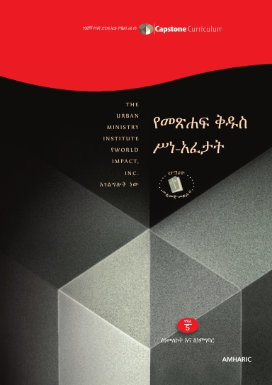Module 5: Bible Interpretation, Amharic - Student Workbook 