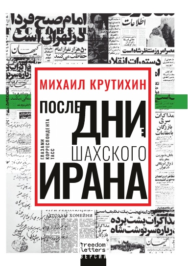 Последние дни шахского Ирана