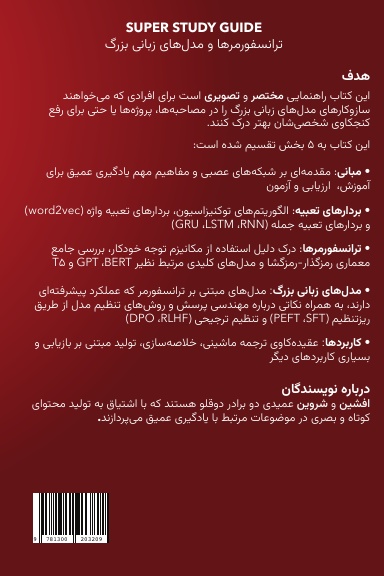 Super Study Guide: ترانسفورمرها و مدل‌های زبانی بزرگ