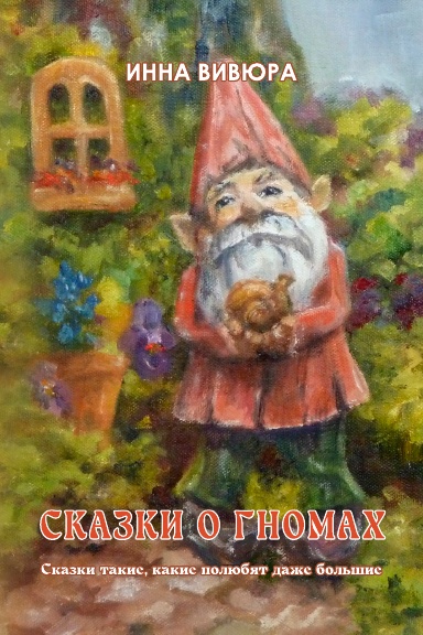Skazki o gnomakh