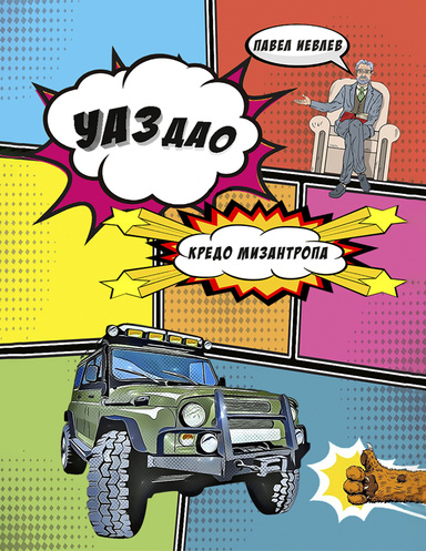 УАЗдао. Кредо Мизантропа