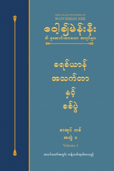 The Collected Works of Watchman Nee, Volume 1 (Burmese)