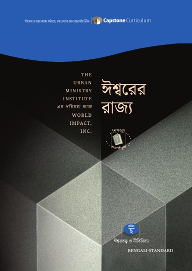 Module 2: The Kingdom of God, Bengali-Standard - Student Workbook