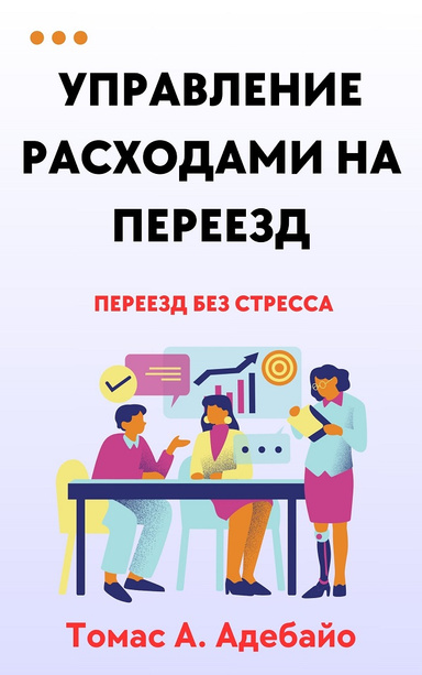 Управление расходами на переезд