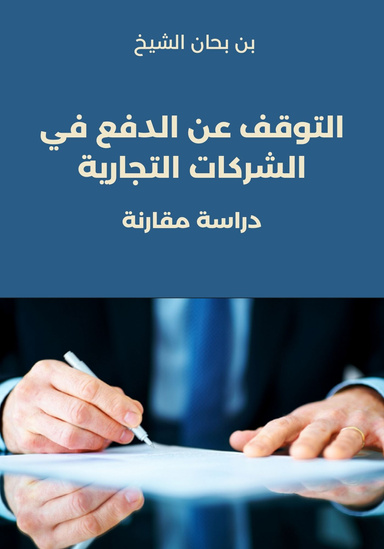 التوقف عن الدفع في الشركات التجارية