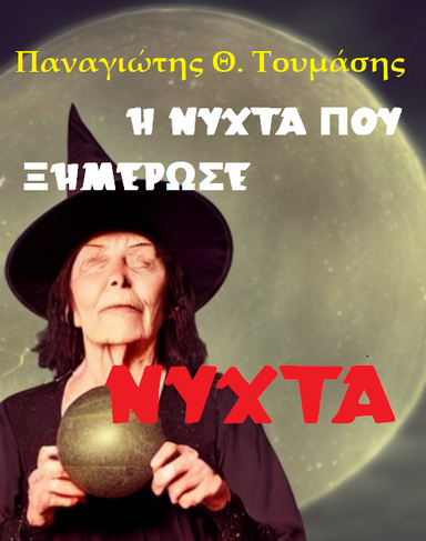 Η ΝΥΧΤΑ ΠΟΥ ΞΗΜΕΡΩΣΕ ΝΥΧΤΑ