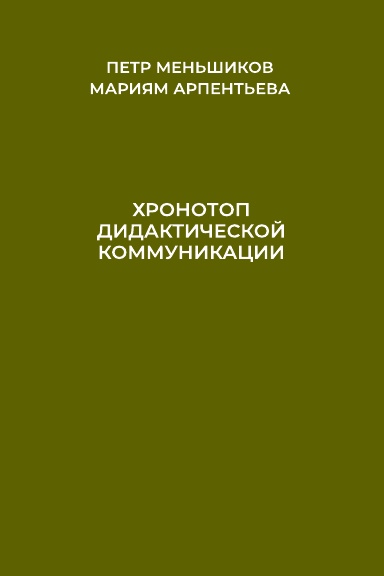Khronotop didakticheskoy kommunikatsii