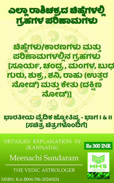 ಎಲ್ಲಾ ರಾಶಿಚಕ್ರದ ಚಿಹ್ನೆಗಳಲ್ಲಿ ಗ್ರಹಗಳ ಪರಿಣಾಮಗಳು (Kannada)