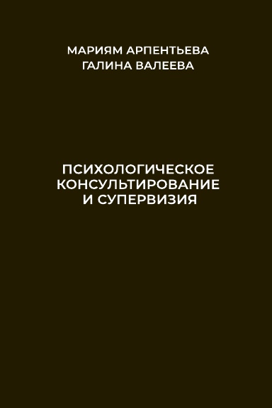Psikhologicheskoe konsul'tirovanie i superviziya