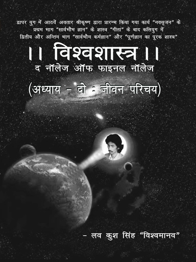 विश्वशास्त्र - अध्याय-दो  जीवन परिचय