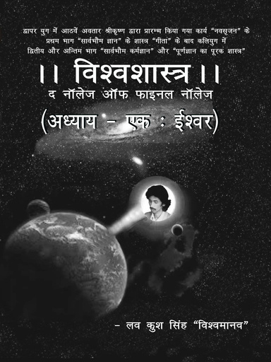 विश्वशास्त्र - अध्याय-एक  ईश्वर