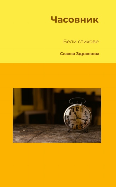 Часовник