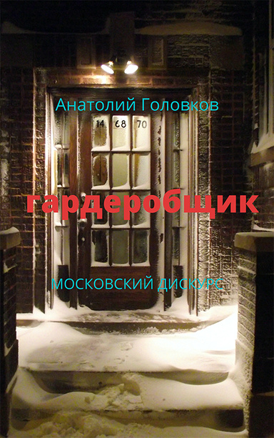 ГАРДЕРОБЩИК