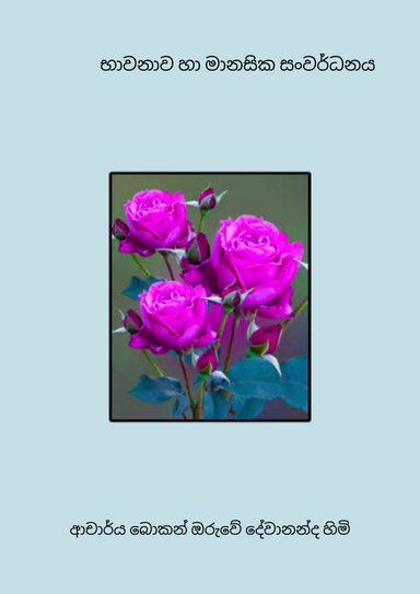 භාවනාව හා මානසික සංවර්ධනය