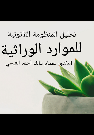 تحليل المنظومة القانونية للموارد الوراثية