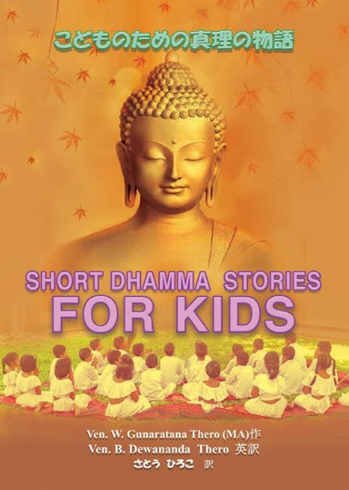 こどものための真理の物語 Short Dhamma Stories for Kids