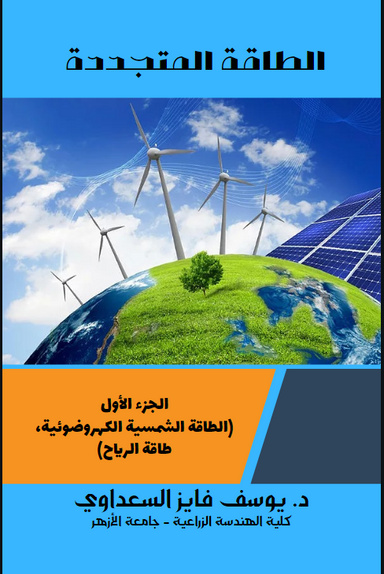 الطاقة المتجددة