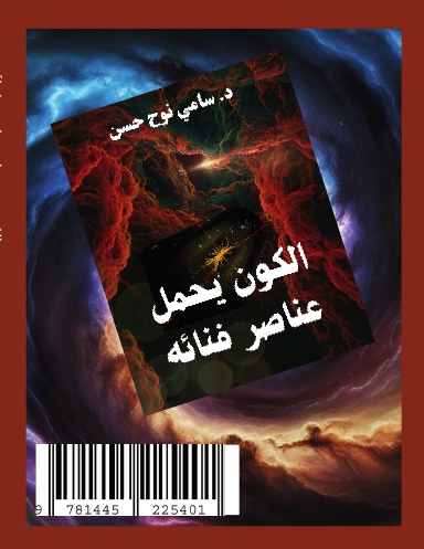 الكون يحمل عناصر فنائه