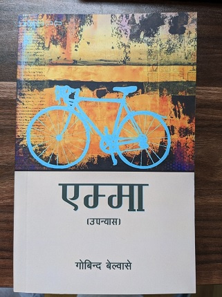 Nepali Novel: Emma