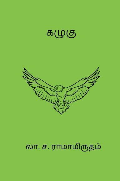 Kazhugu (Tamil Edition)