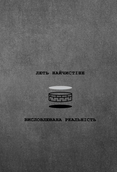 лють найчистіше висловлювана реальність
