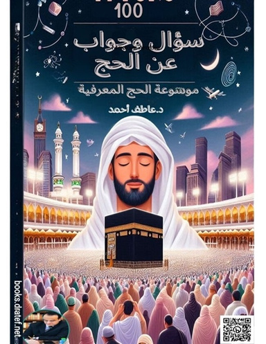 كتاب  100 سؤال وجواب عن الحج