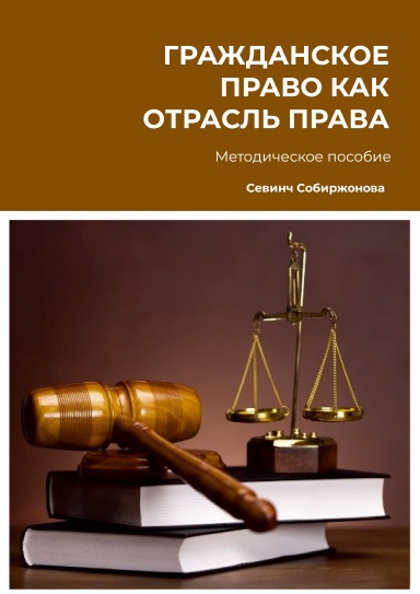 ГРАЖДАНСКОЕ ПРАВО КАК ОТРАСЛЬ ПРАВА