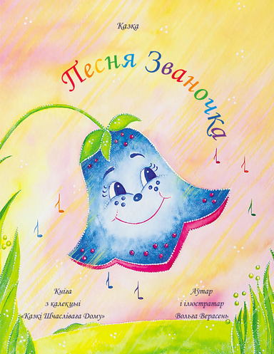 Песня Званочка