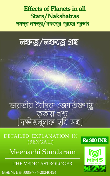 সমস্ত নক্ষত্র/নক্ষত্রে গ্রহের প্রভাব (Bengali)