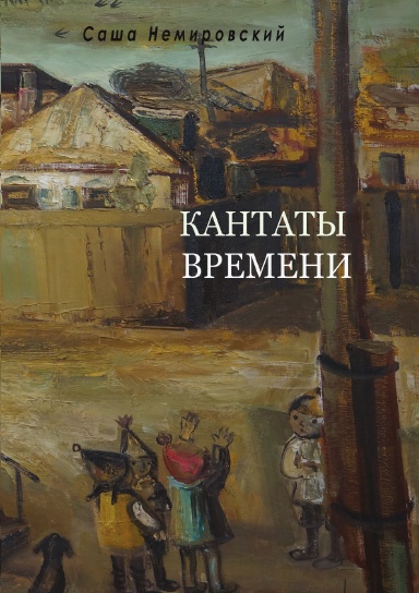 Кантаты Времени