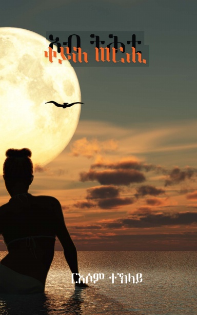 ኣብ ትሕቲ ቀይሕ ወርሒ