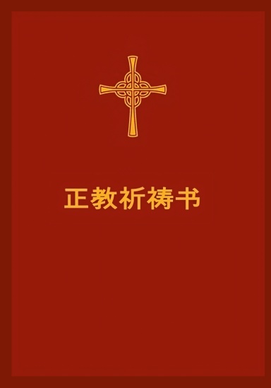Orthodox Christian Chinese Prayerbook 正教祈祷书(简体中文)