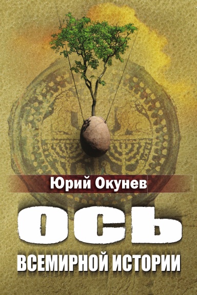 Ось всемирной истории