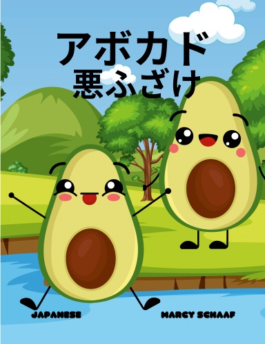 アボカド  悪ふざけ(Japanese) Avocado Antics