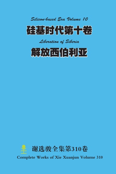 硅基时代第十卷 Silicon-based Era Volume 10  解放西伯利亚 Liberation of Siberia