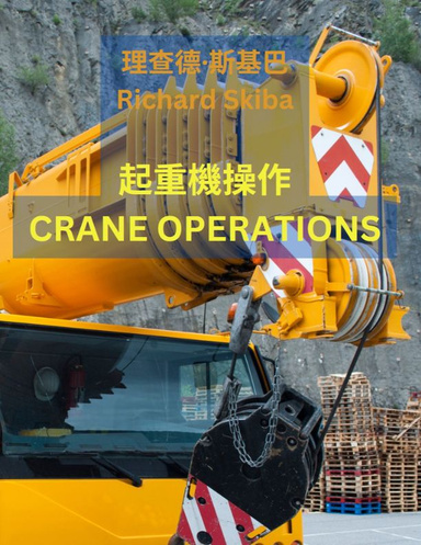 起重機操作 Crane Operations