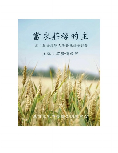 當求庄稼的主(繁)