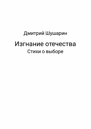 Изгнание отечества