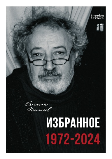 Избранное. 1972–2024