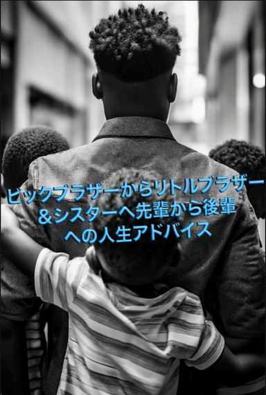 Big BroからLil Bro＆Sisへ