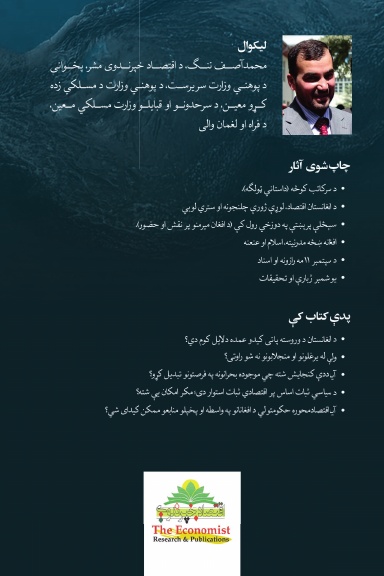 د افغانستان اقتصادمحوره حکومتولي