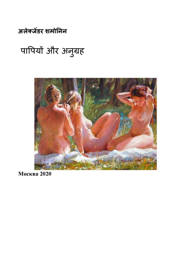 पापियों और अनुग्रह